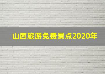 山西旅游免费景点2020年