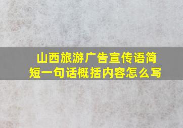 山西旅游广告宣传语简短一句话概括内容怎么写