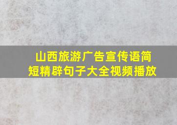 山西旅游广告宣传语简短精辟句子大全视频播放