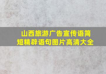 山西旅游广告宣传语简短精辟语句图片高清大全