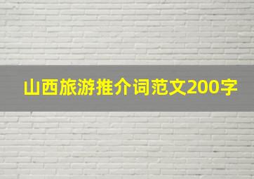 山西旅游推介词范文200字