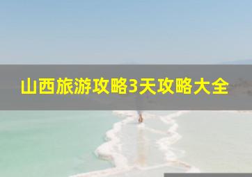 山西旅游攻略3天攻略大全