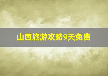 山西旅游攻略9天免费