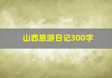 山西旅游日记300字