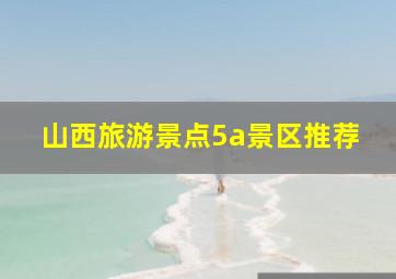 山西旅游景点5a景区推荐