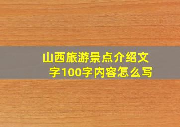 山西旅游景点介绍文字100字内容怎么写