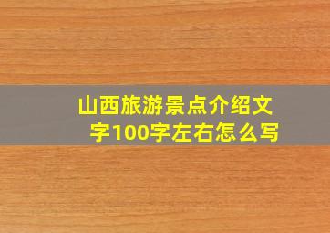 山西旅游景点介绍文字100字左右怎么写