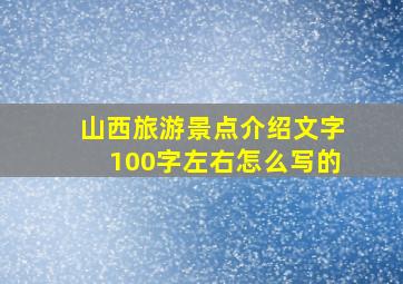 山西旅游景点介绍文字100字左右怎么写的