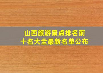 山西旅游景点排名前十名大全最新名单公布