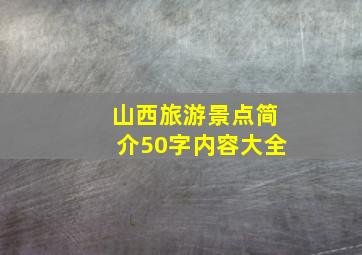 山西旅游景点简介50字内容大全