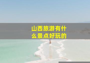 山西旅游有什么景点好玩的