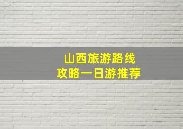 山西旅游路线攻略一日游推荐