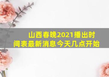 山西春晚2021播出时间表最新消息今天几点开始