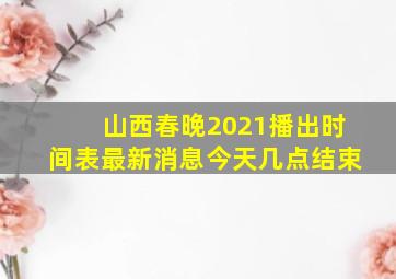 山西春晚2021播出时间表最新消息今天几点结束