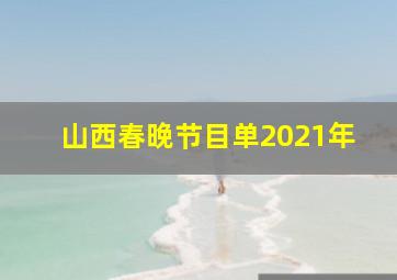 山西春晚节目单2021年