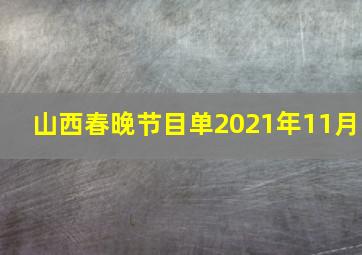 山西春晚节目单2021年11月