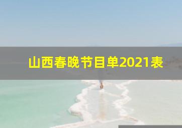 山西春晚节目单2021表