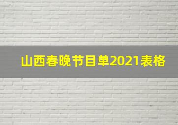 山西春晚节目单2021表格