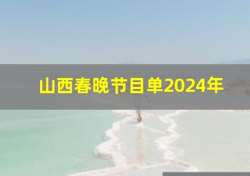 山西春晚节目单2024年