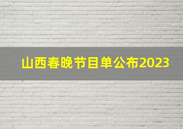 山西春晚节目单公布2023