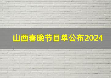 山西春晚节目单公布2024