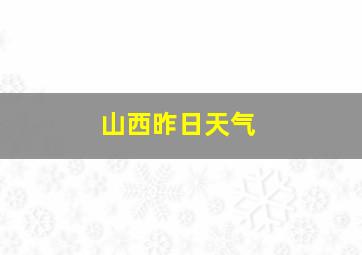 山西昨日天气