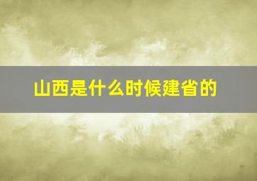 山西是什么时候建省的