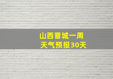 山西晋城一周天气预报30天