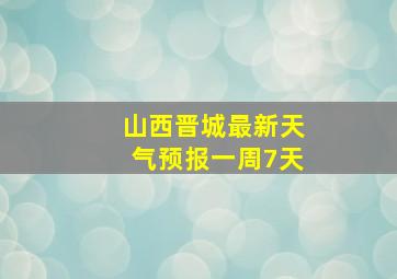 山西晋城最新天气预报一周7天