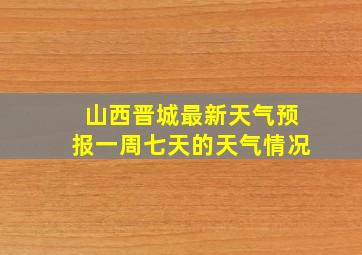 山西晋城最新天气预报一周七天的天气情况