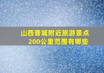 山西晋城附近旅游景点200公里范围有哪些