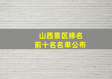 山西景区排名前十名名单公布