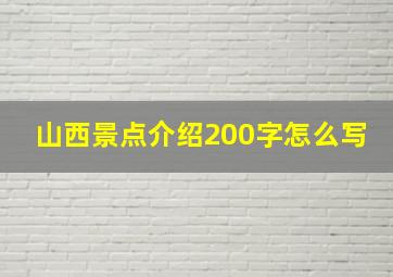 山西景点介绍200字怎么写