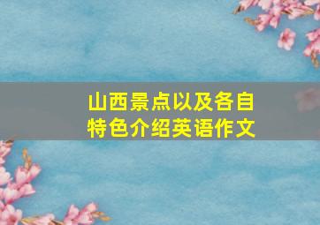 山西景点以及各自特色介绍英语作文