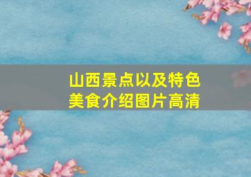 山西景点以及特色美食介绍图片高清