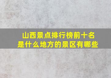 山西景点排行榜前十名是什么地方的景区有哪些