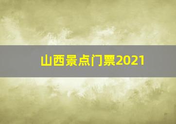 山西景点门票2021