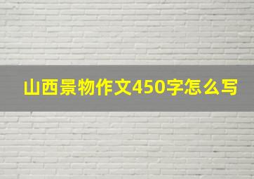 山西景物作文450字怎么写