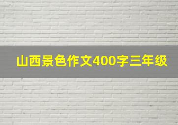 山西景色作文400字三年级