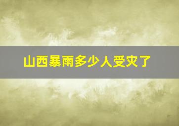 山西暴雨多少人受灾了