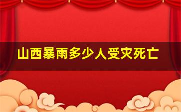 山西暴雨多少人受灾死亡