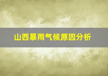 山西暴雨气候原因分析