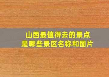 山西最值得去的景点是哪些景区名称和图片