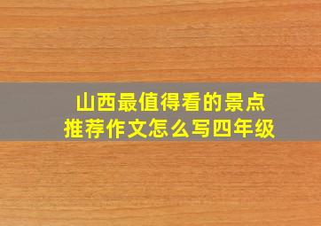 山西最值得看的景点推荐作文怎么写四年级