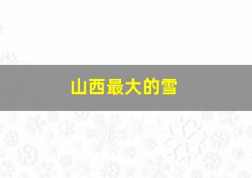 山西最大的雪