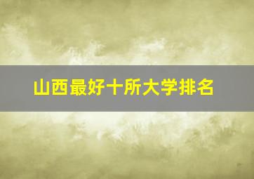 山西最好十所大学排名