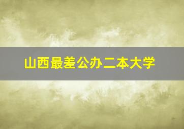 山西最差公办二本大学