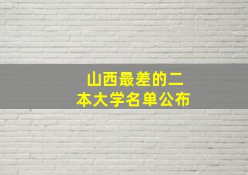 山西最差的二本大学名单公布