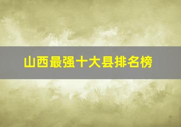 山西最强十大县排名榜