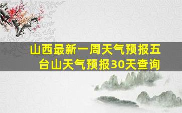 山西最新一周天气预报五台山天气预报30天查询